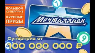 Правила лотереи Мечталион