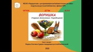 Георгий Алексеевич Скребицкий "Воришка".