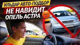 ИЛЬДАР АВТО-ПОДБОР НЕ НАВИДИТ ОПЕЛЬ АСТРА