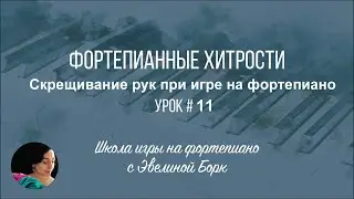 Фортепианные хитрости. Скрещивание рук при игре на фортепиано. Урок #11.