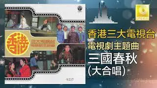 大合唱 Da He Chang - 三國春秋 San Guo Chun Qiu (Original Music Audio)