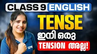 Class 9 English | Tense ഇനി Simple ആയി പഠിക്കാം !! | Exam Winner