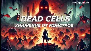 Dead Cells: УНИЖЕНИЕ ОТ МОНСТРОВ! Впервые проиграл Привратнику. Новые руны и крематорий!