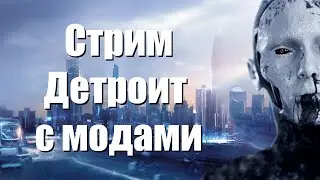 Стрим Детроит с модами