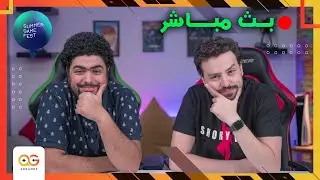 بث حي: تغطية عرض Summer Game Fest ️ || هل هنشوف God of War فعلاً؟
