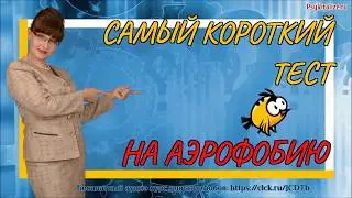 Самый короткий тест на аэрофобию бесплатно| Боюсь летать, что делать