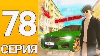 ПУТЬ БОМЖА на ГРАНД МОБАЙЛ #78 - Распродал весь автопарк в гранд мобайл! Что дальше? (ГРАНД МОБАЙЛ)