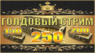 ГОЛДОВЫЙ СТРИМ-ЗОЛОТО ЗА ПОБЕДЫ ВО ВЗВОДЕ