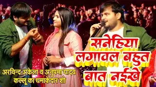 सनेहिया लगावल बहुत बात नइखे - अरविन्द अकेला व अनुपमा यादव कल्लू का धमाकेदार शो #Anupama Yadav, Kallu