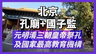 北京國子監及孔廟｜經歷700多年，元明清三朝皇帝祭祀孔子｜太學生、留學生讀書，國家學教育、學術最高機構｜人生賈心星