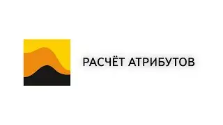 02. Prime. 3D. Расчёт атрибутов