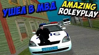 [CRMP] AMAZING RP -Ушел в МВД #8