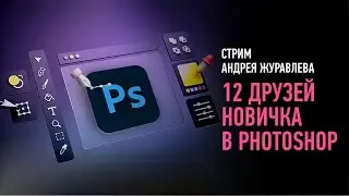 12 друзей новичка в Photoshop. Андрей Журавлев