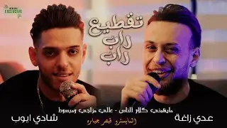عـدي زاغـة وشـادي ايـوب || جـنـون الـتـقـطـيـع راب راب 👊مايهمني كلام الناس - عالي مزاجي ومبسوط 2023
