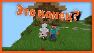 Это конец? - Кубичиские приключения №13 (Minecraft PE)