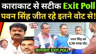 Karakat से सबसे सटीक Exit Poll पवन सिंह जीत रहे इतने वोट से! Pawan Singh Exit Poll