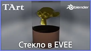 Материал стекла на движке EVEE | Blender
