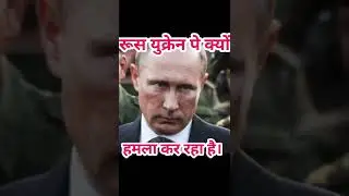 रुस युक्रेन पे क्यों हमला कर रहा है। Why RUSSIA attacks on UKRAINE|#shorts #Russia #ukraine