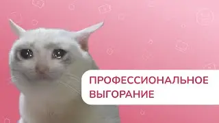 Профессиональное выгорание: причины, симптомы и профилактика