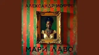 Мари Лаво
