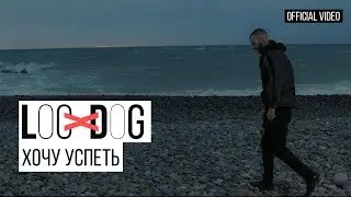 Loc - Dog - Хочу успеть ( Премьера 2019, 12+)