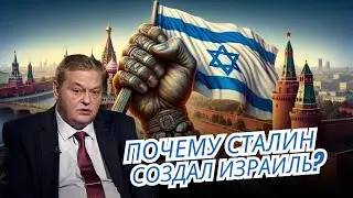 КАК СССР ПОД РУКОВОДСТВОМ СТАЛИНА СЫГРАЛ КЛЮЧЕВУЮ РОЛЬ В СОЗДАНИИ ИЗРАИЛЯ"  / ЕВГЕНИЙ СПИЦЫН