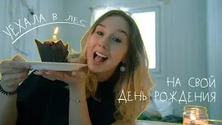 How I Spent My Birthday In The Forest | день рождения в лесу 🎄| ПЕРЕЗАГРУЗКА