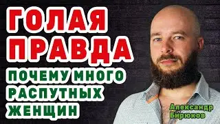 Голая правда. Почему в обществе много распутных женщин