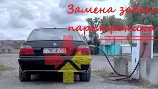 Замена заднего парктроника е38