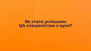 Як стати успішним QA спеціалістом з нуля?