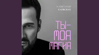 Ты - моя магия