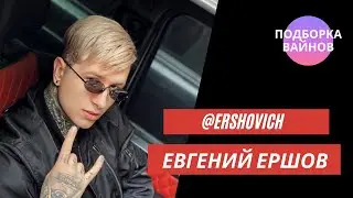 Женя Ершов [ershovich] - Подборка вайнов #2