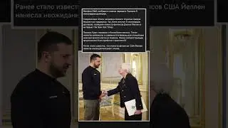 Минфин США сообщил о планах передать Украине 8 миллиардов долларов.