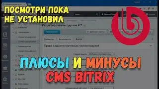 Обзор CMS Bitrix: Админка, файловая структура, создание  страниц и разделов