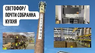 Влог. Показала начало сборки кухни. Съездила в магазин СВЕТОФОР. Обзор покупок.
