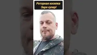 Роторная косилка Заря супер! 