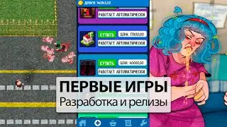 Мои Первые Игры