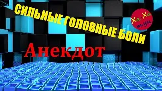 АНЕКДОТ: СИЛЬНЫЕ ГОЛОВНЫЕ БОЛИ