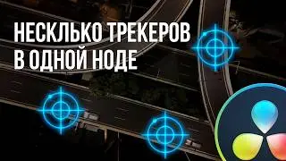 Трекинг нескольких объектов одновременно в Davinci Resolve 18.6