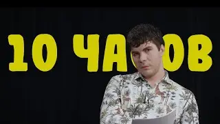 Тимур и Богдан тупят 10 ЧАСОВ подряд