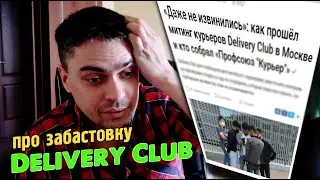 Что я думаю про забастовку Деливери Клаб