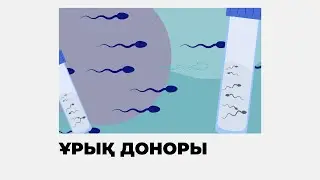 ҰРЫҚ ДОНОРЫ БОЛУ | ЕR DENSAULYGY