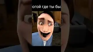дорогой где ты был?