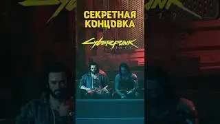 Секретная концовка в Киберпанк 2077