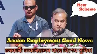 Employment Good News | চৰকাৰী চাকৰিয়ালৰ বাবে বিশেষ সুবিধা | Assam Employment Scheme