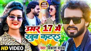 #Video song || #उमर_17_में_खुब_क़तर || #Umar 17 me khub katar || #Vikas_Yadav, #Priyanka_Prasad
