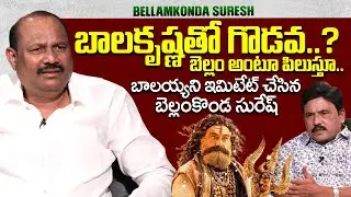 Bellamkonda Suresh About Balakrishna | Akhanda 2 Movie | Journalist Prabhu | 