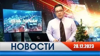 День города - новости Рязани 28.12.2023