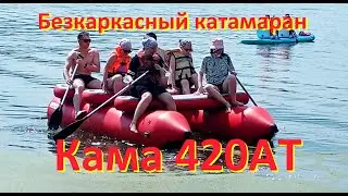 Безкаркасный катамаран Кама 420АТ