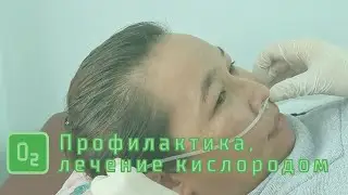 Оксигенотерапия (кислородотерапия) - Лечение кислородом